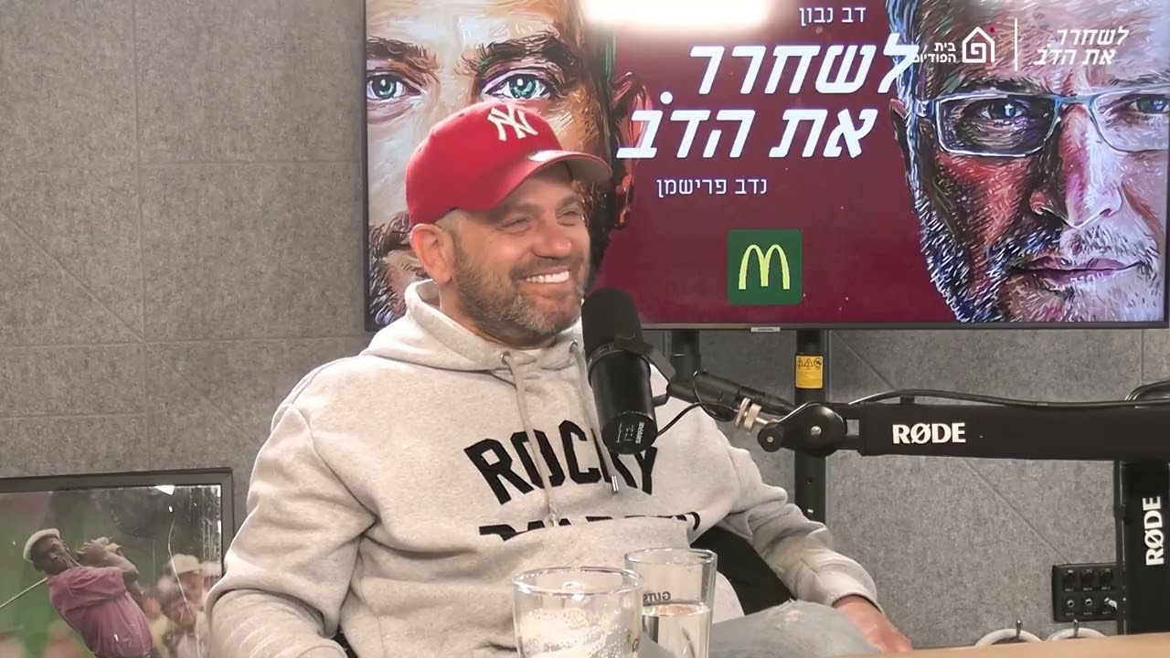 קורס הכנה לשבעה - עם נדב אבקסיס | לשחרר את הדב, פרק 289