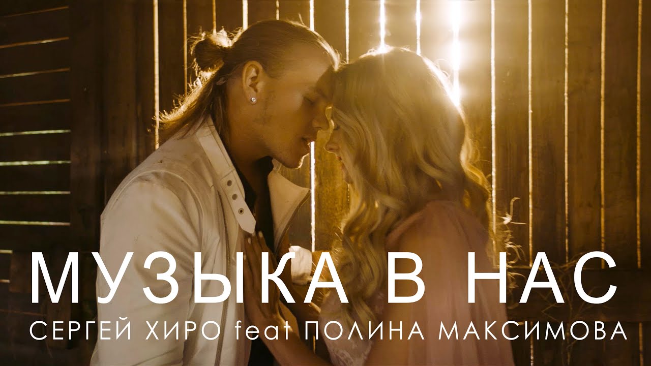 ХИРО ft. Полина Максимова - МУЗЫКА В НАС