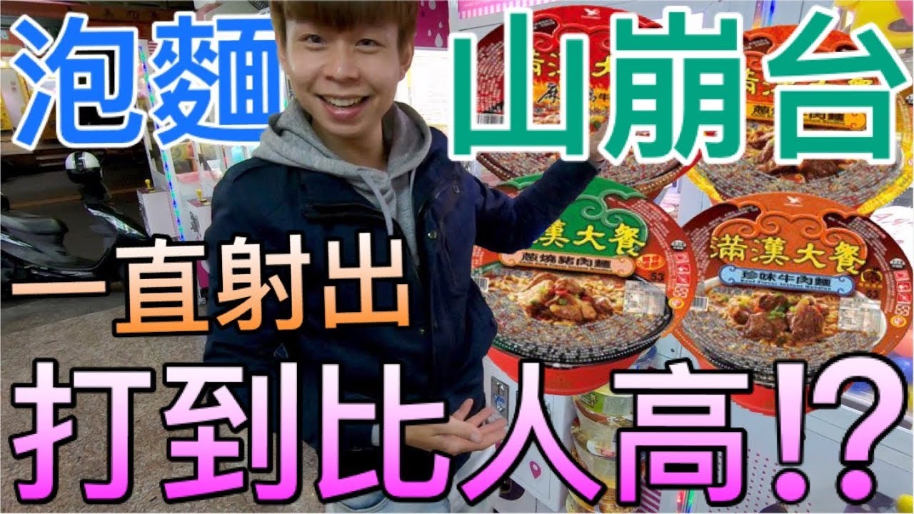 【終結Jean】千元挑戰泡麵山崩台!!!瘋狂射出!!打到比人高啦!?[台湾夾娃娃UFOキャッチャー UFO catcher คลิปตุ๊กตา Clip búp bê  ]