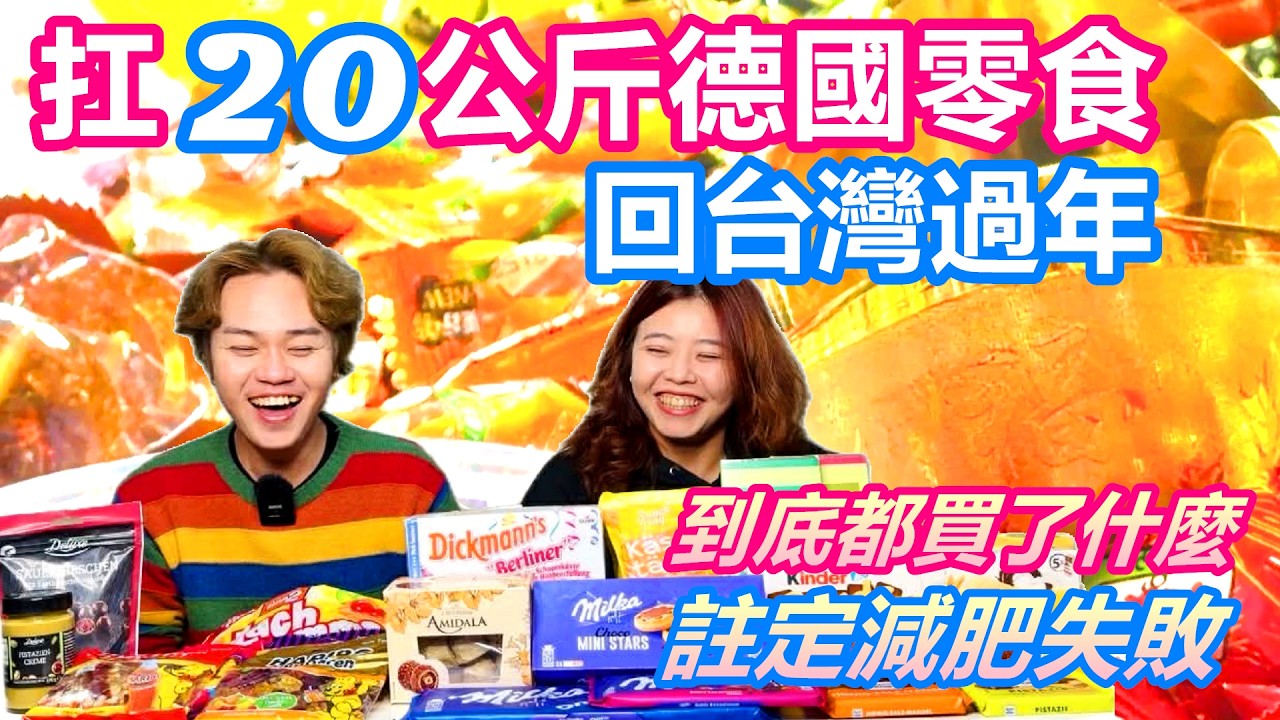 扛20公斤德國零食回台灣過年 妹妹註定減肥失敗 到底都買了什麼｜開箱德國超市最夯甜食伴手禮 讓螞蟻人也投降的居然是「這個」｜妹妹拚死也不分我吃的餅乾是...【Alvis的日常 72】EP.268