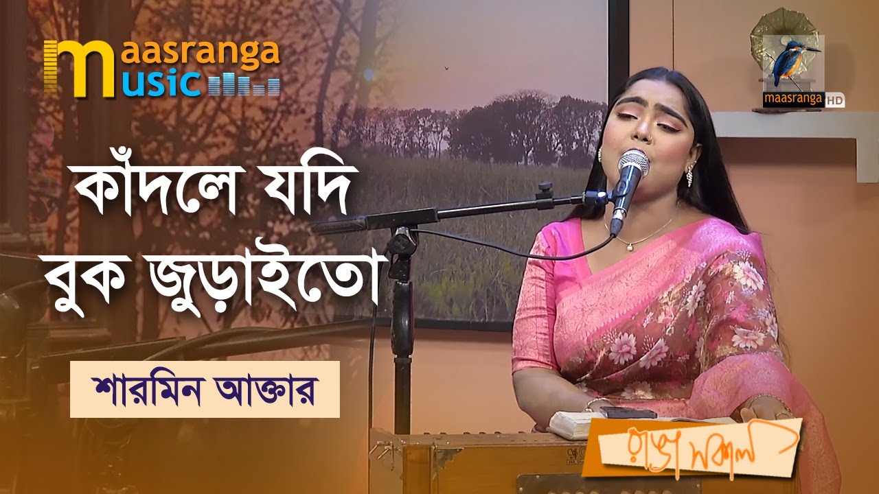 Kadle Jodi Buk Juraito | কাঁদলে যদি বুক জুড়াইতো | Sharmin Akter | Maasranga Music