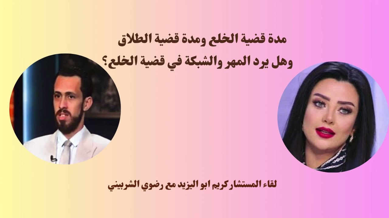 ماهي مدة قضية الخلع ومدة قضية الطلاق وهل يرد المهر والشبكة في قضية الخلع مع المستشار كريم ابو اليزيد