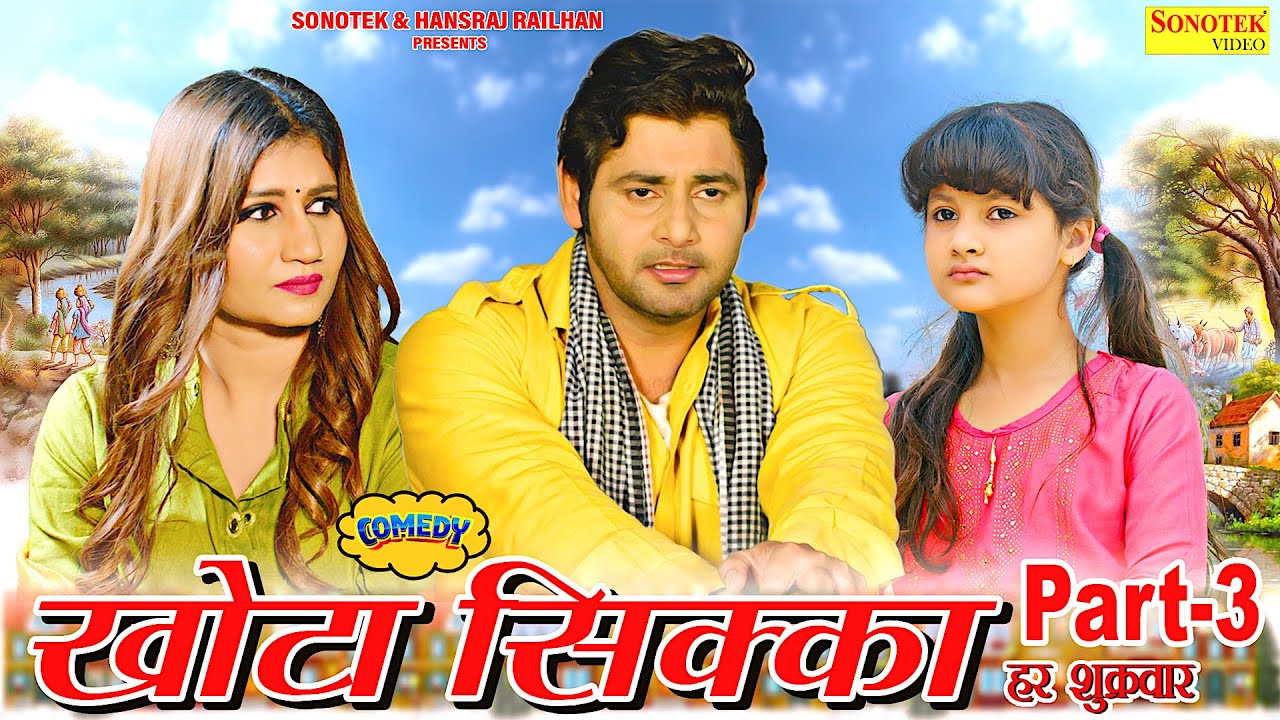 Khota Sikka ( Part-3 ) Vijay Varma, Neetu Verma, Baby Amrin || New Haryanvi Comedy Webseries 2022
