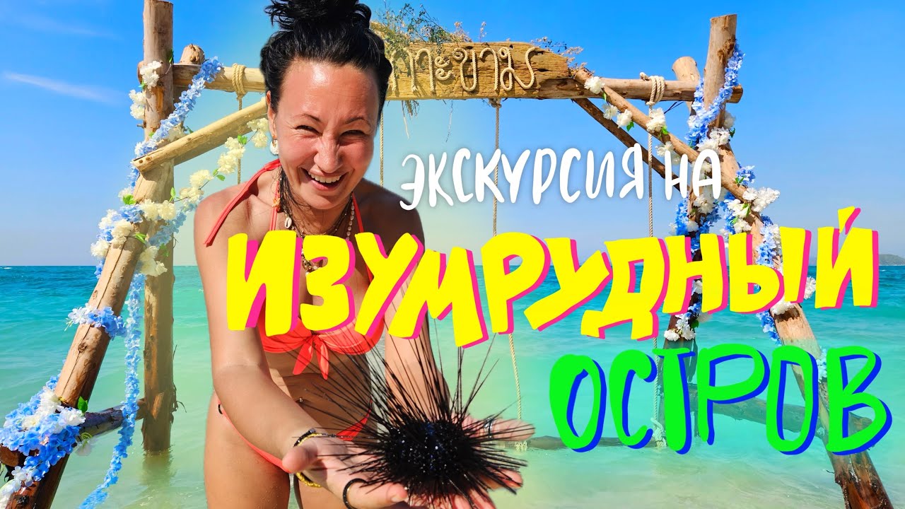 Экскурсия из Паттайи. Едем на Изумрудный Остров Ко Кхай. Черепаший Питомник и Музей Старой Техники