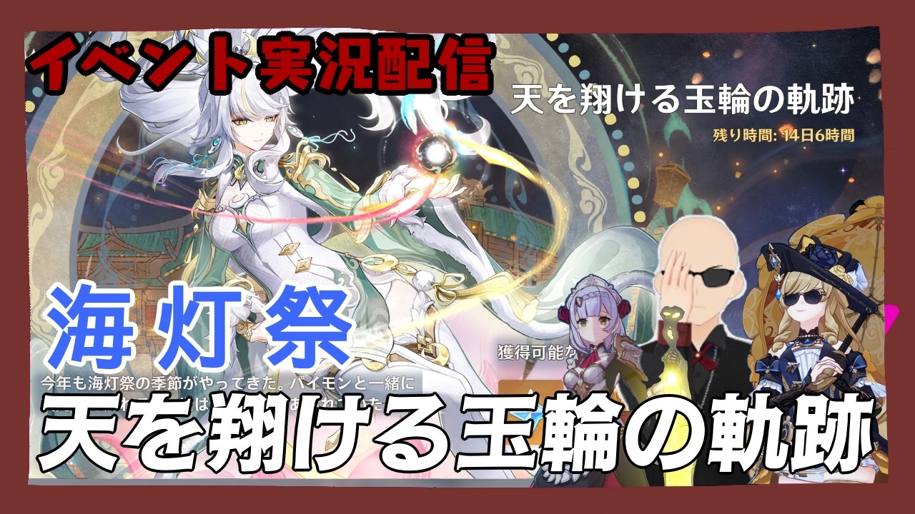 #2【朝枠】【原神】原神海灯祭イベント実況配信　～天を翔ける玉輪の軌跡～　《Vtuber見習い　藤野ハナブサ》　#原神　#藤野ハナブサ　#PianoBarNatural