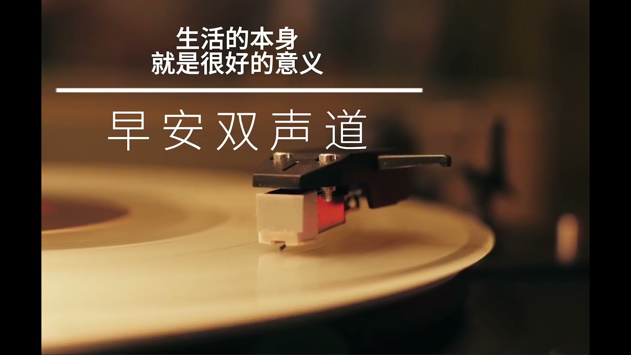 生活的本身就是很好的意义｜早安双声道｜福临电台