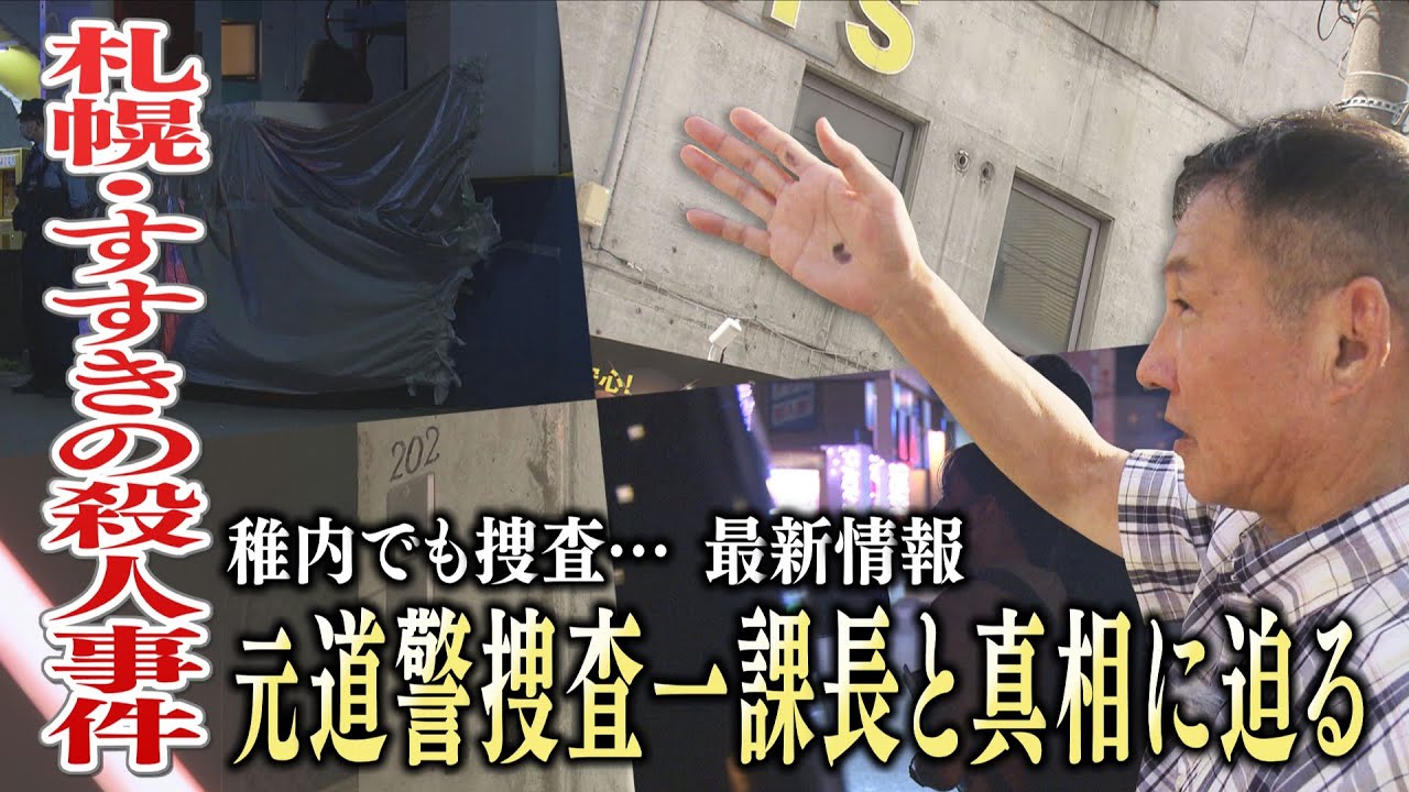 稚内でも捜査…「同行者」はどこに？すすきの殺人事件から一週間以上経過　元捜査一課長と事件の真相に迫る