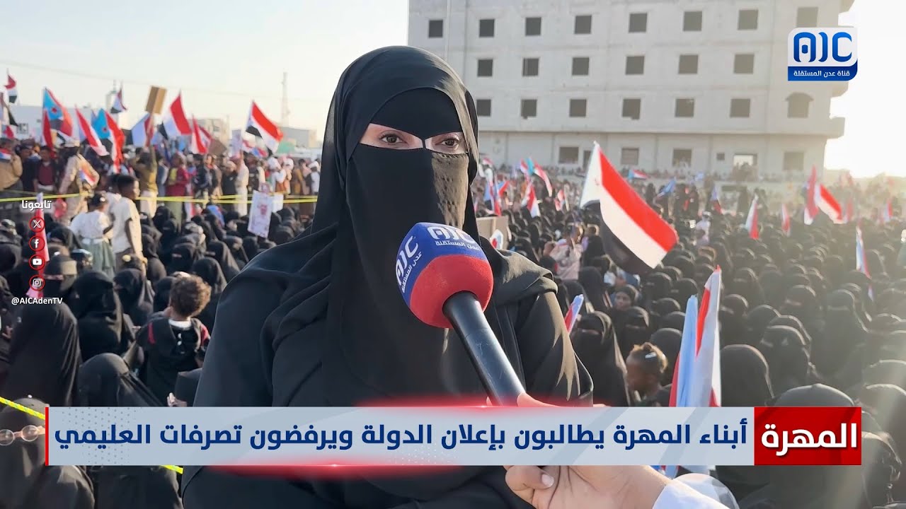 أبناء المهرة يطالبون بإعلان الدولة ويرفضون تصرفات العليمي