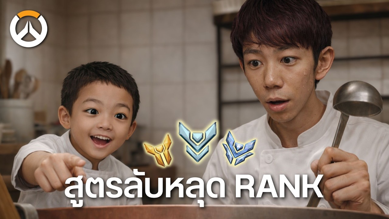 สูตรลับหลุดRANK (Overwatch)