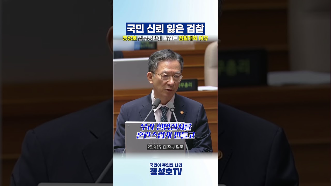 국민 신뢰 잃은 검찰? 정성호 법무장관이 말하는 검찰개혁 이유