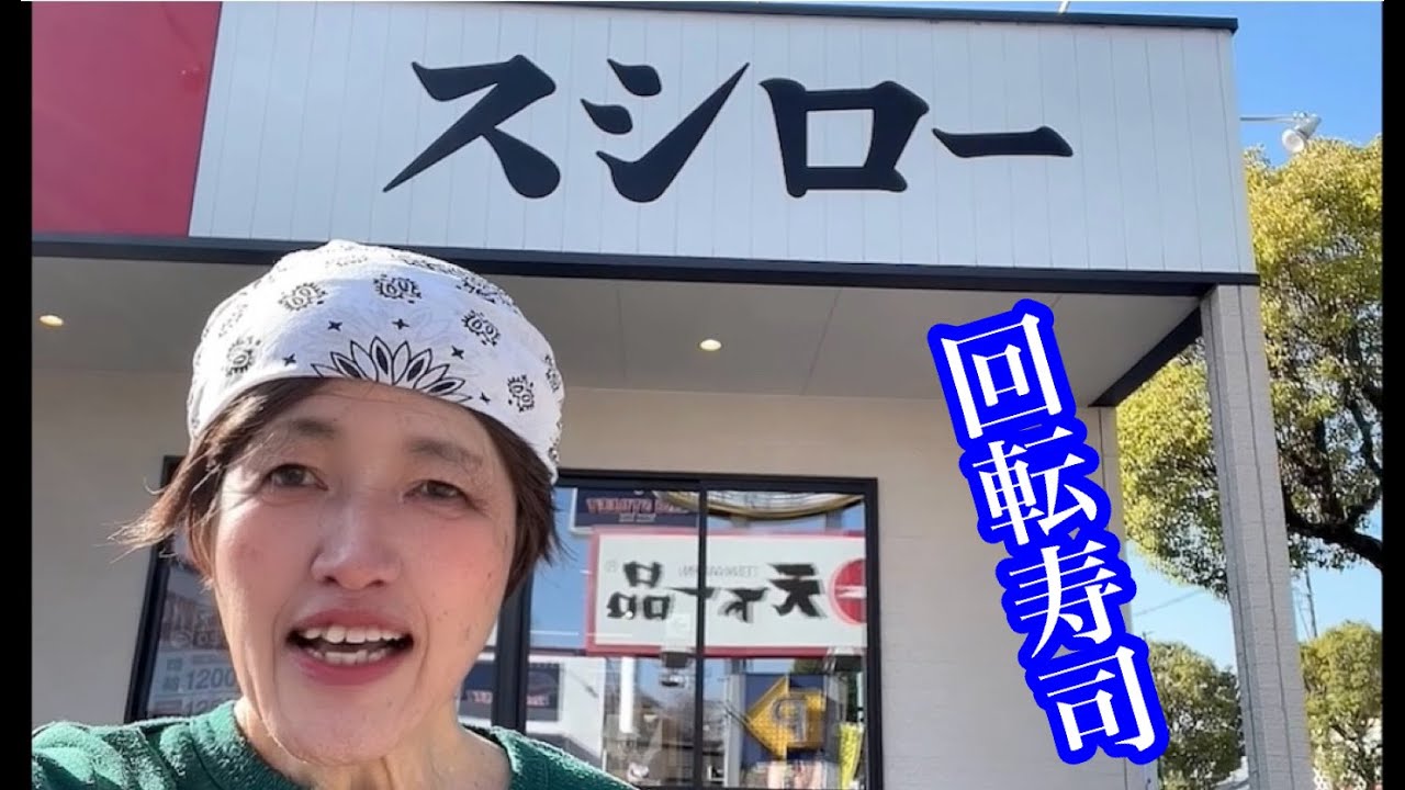 回転寿司のスシロー