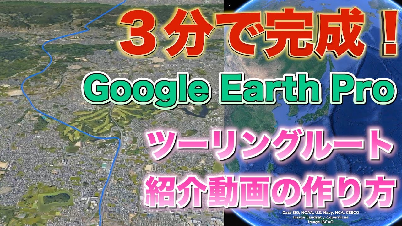 【モトブログ】３分で出来るGoogle Earth Proを使ったルート紹介動画　（モトブログ必須テクニック）