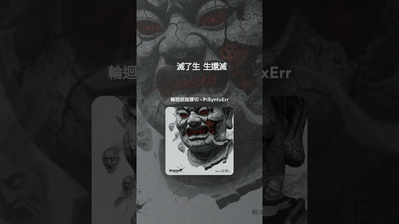 輪迴就這樣切-Eastern Folk Music Ghost &times; Western Trap Skeleton Stitching Collective