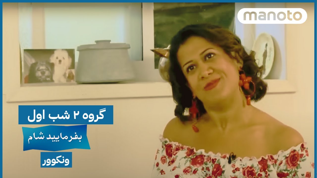 Befarmaeed Sham Vancouver, G2, EP01 | بفرمایید شام، ونکوور - گروه ۲ شب اول