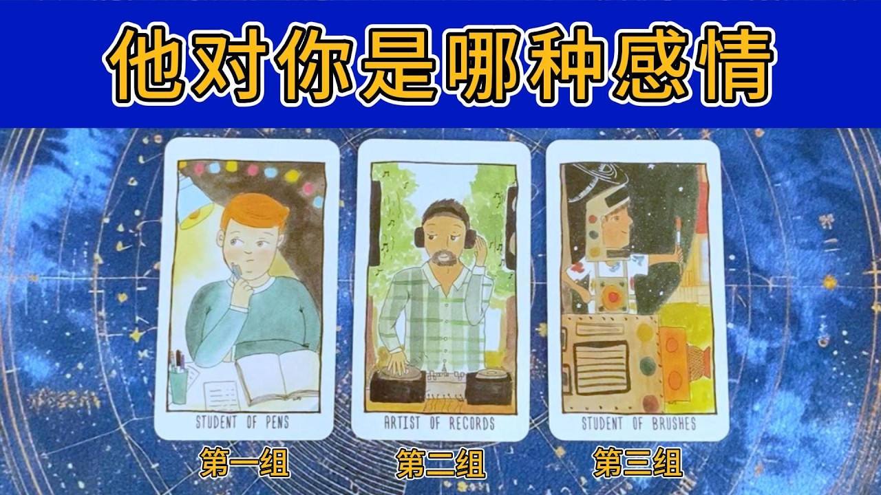 他对你是哪种感觉？真心喜欢还是习惯性依赖？有哪些新的想法打算