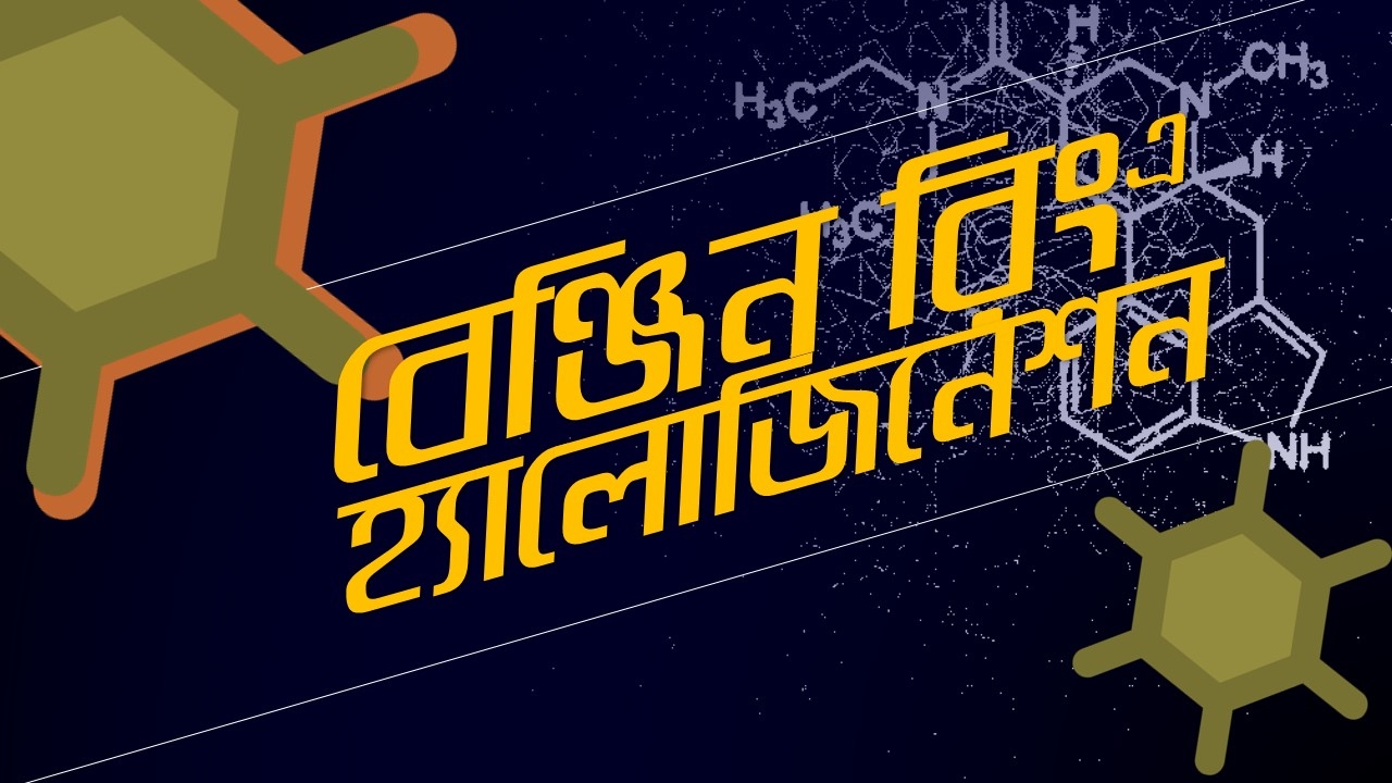 ৩৮। অধ্যায় - ২ঃ Organic Chemistry : Halogenation of Benzene Ring (বেনজিন রিং এ হ্যালোজিনেশন)