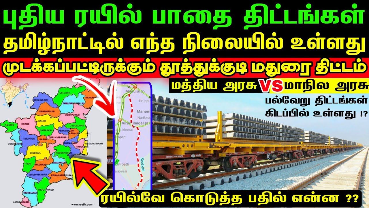 தமிழ்நாட்டில் புதிய ரயில் பாதை திட்டத்தின் நிலை என்ன⁉️முடக்கப்படும் மதுரை தூத்துக்குடி திட்டம்😳ஏன்⁉️