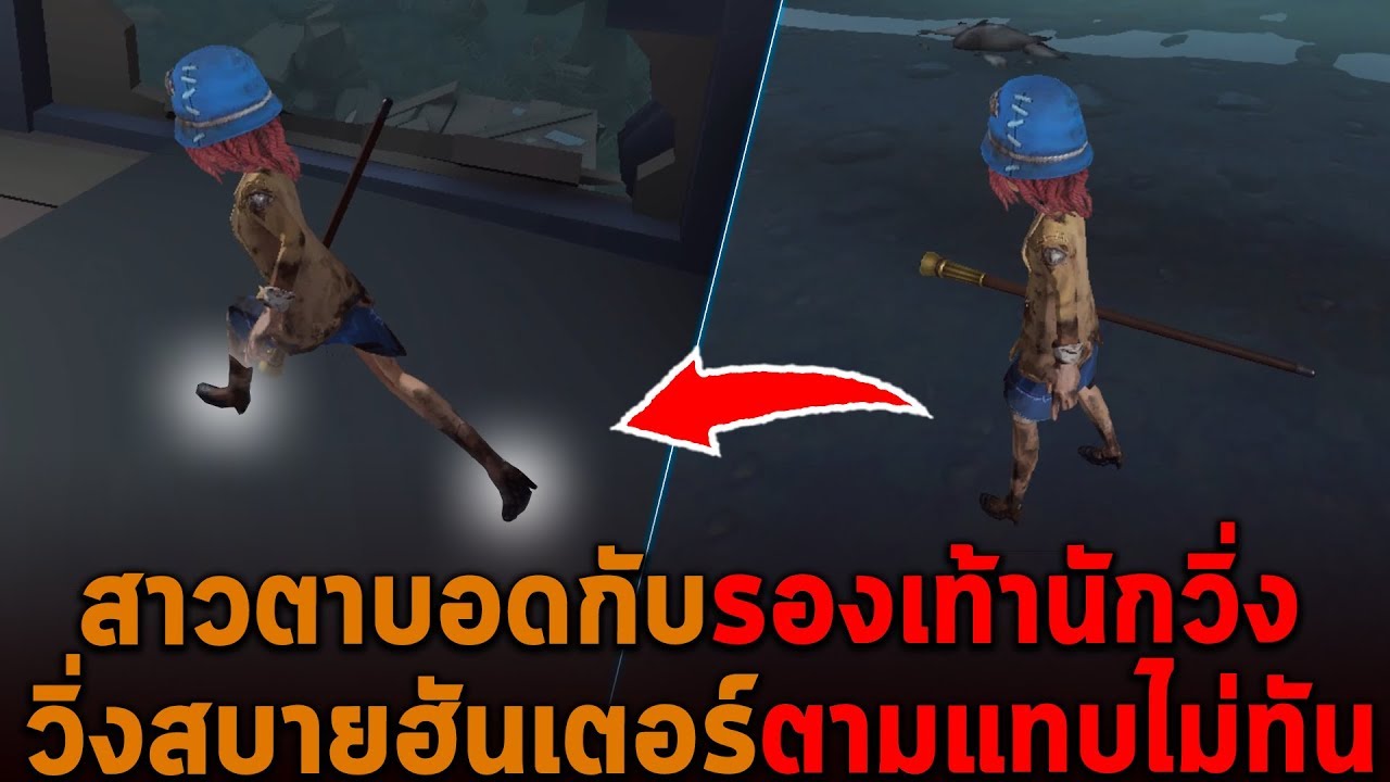 สาวตาบอดกับรองเท้านักวิ่ง วิ่งสบายฮันเตอร์ตามแทบไม่ทัน Identity V