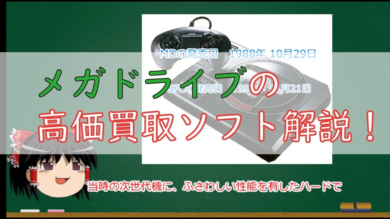 【ゆっくり解説】メガドライブのプレミアソフトをランキングで解説するよ