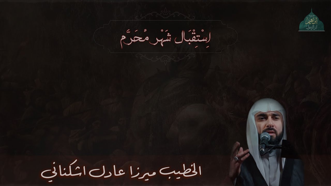 مجلس استقبال شهر محرم | ميرزا عادل اشكناني