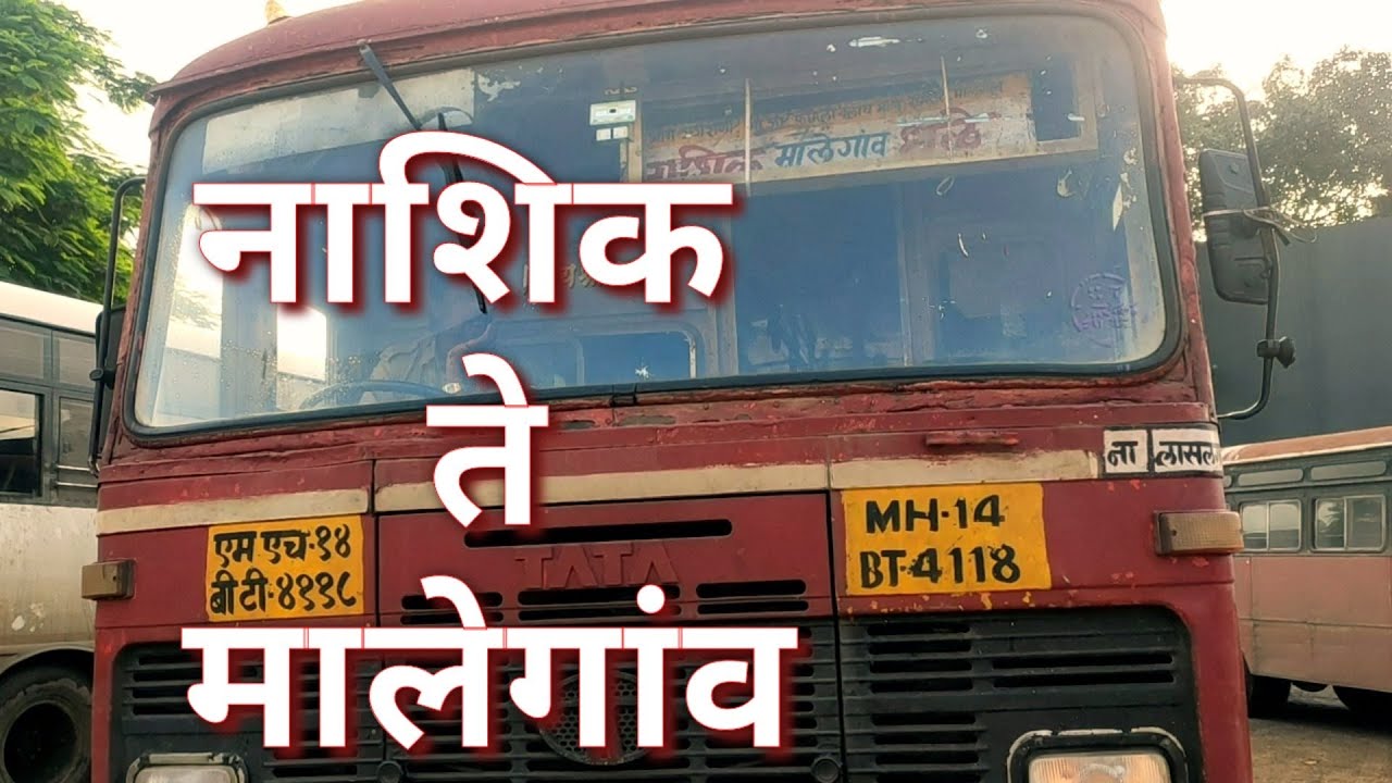 NASHIK TO MALEGAON MSRTC  JOURNEY IN LALPARI (नाशिक ते मालेगांव ) VLOG 11