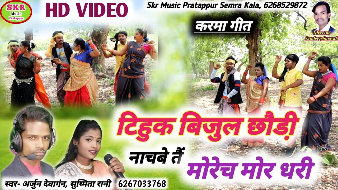 Singer Arjun Dewangan, Sushmita Rani//टिहुक बिजुल छौडी़ नाचबे तैं मोरेच मोर धरी// Karma geet....