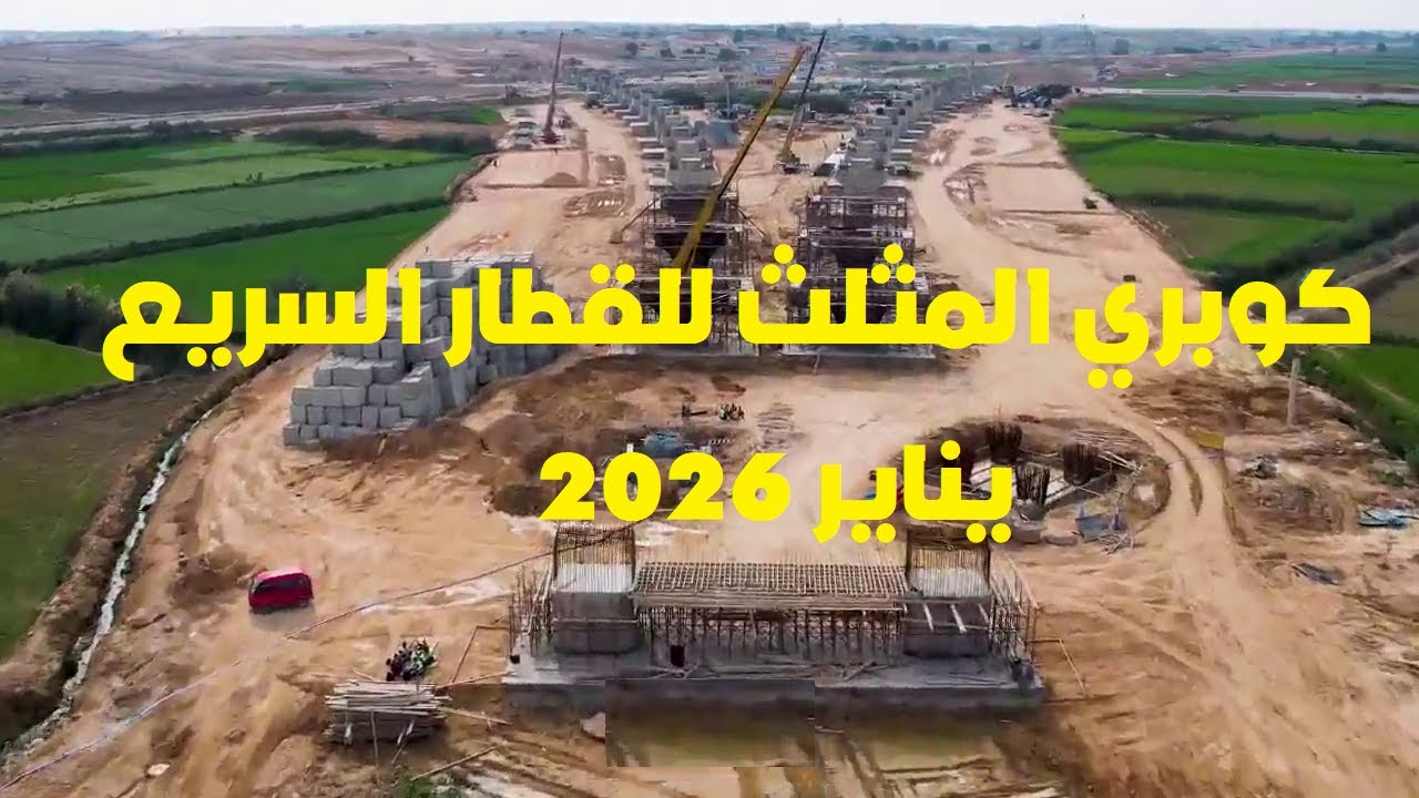 احدث تصوير جوي لكوبري المثلث للقطارات الكهربية السريعة بمحافظة الإسكندرية - يناير 2026