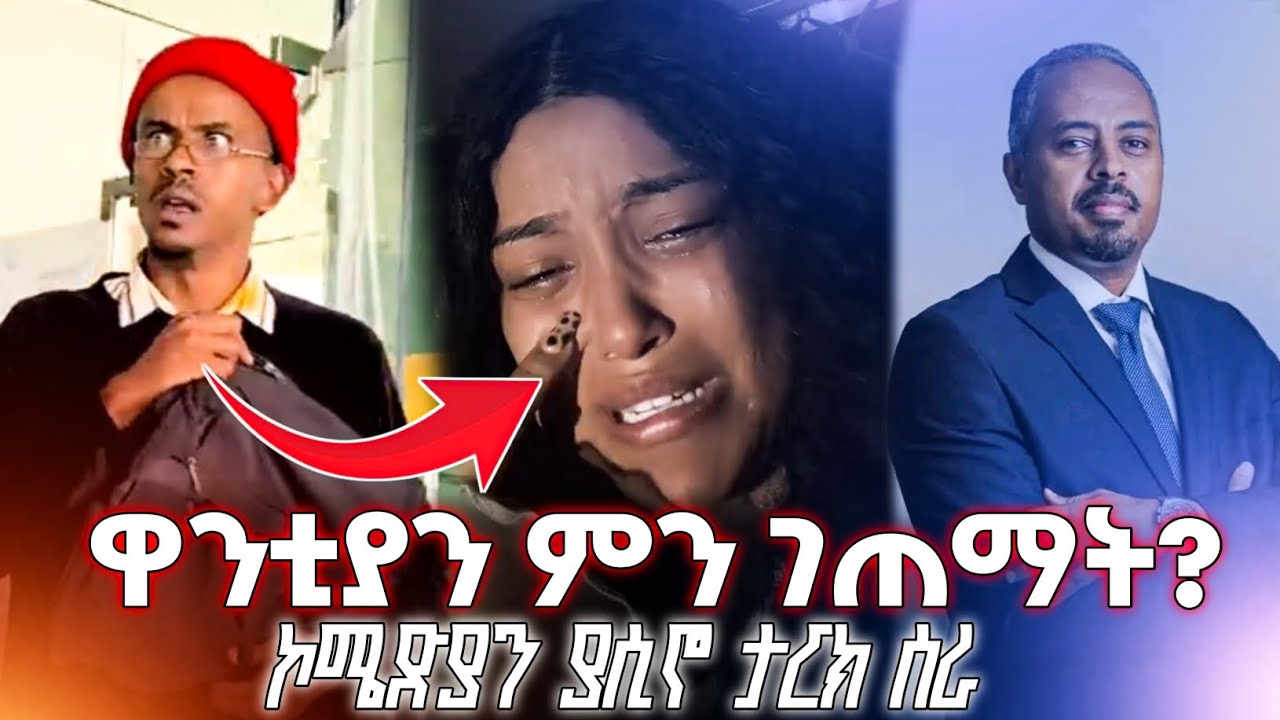 ዋንቲያ ምን ሆነች || ኮሜድያን ያሲኖ ደገመው || የebs ባለቤት #ethiopia 