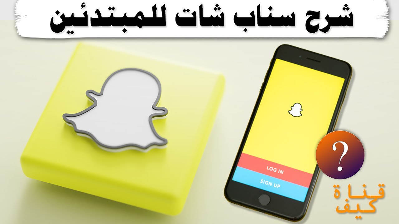 شرح سناب للمبتدئين كامل بالتفصيل Snapchat
