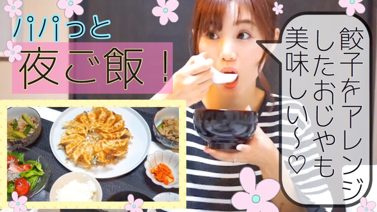 【夜ご飯の支度】餃子にあう献立！【簡単レシピ】