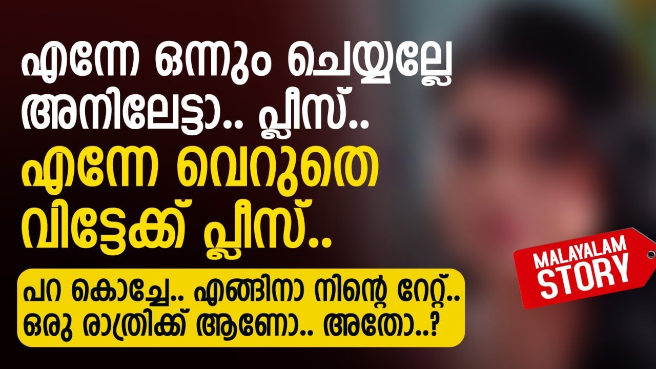 പറ കൊച്ചേ എങ്ങിനാ നിന്റെ റേറ്റ്.. ഒരു രാത്രിക്ക് ആണോ അതോ | PRANAYAMAZHA STORIES