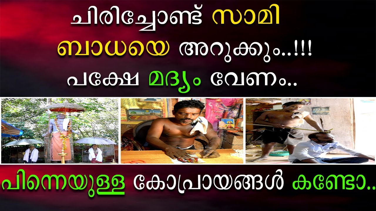 ചിരിച്ചോണ്ട് സാമി ബാധയെ അറുക്കും | പിന്നെയുള്ള കോപ്രായങ്ങൾ കണ്ടോ