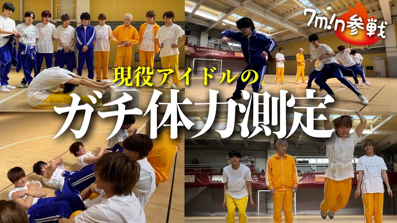 イケメンだらけの本気体力測定🔥 【ナナトイチチセイコラボ】