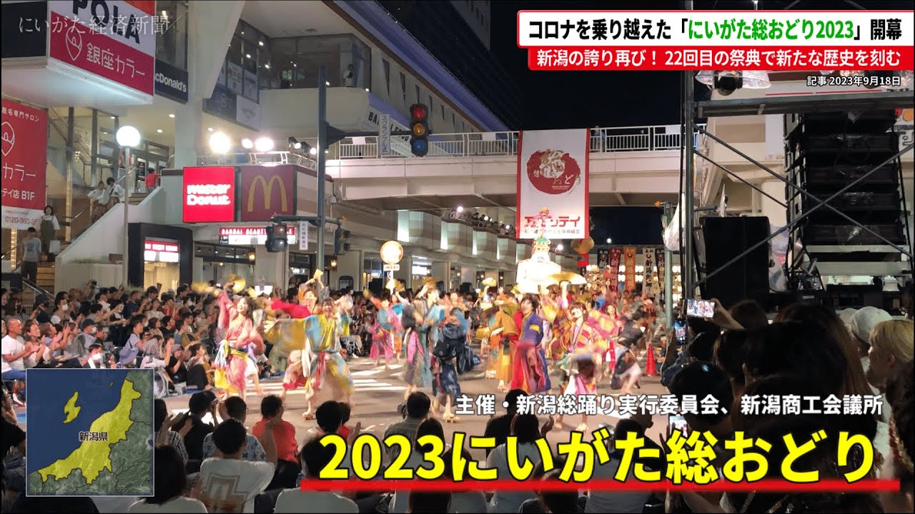 【新潟の誇り、再び！】コロナを乗り越えた「にいがた総おどり」、22回目の祭典で新たな歴史を刻む