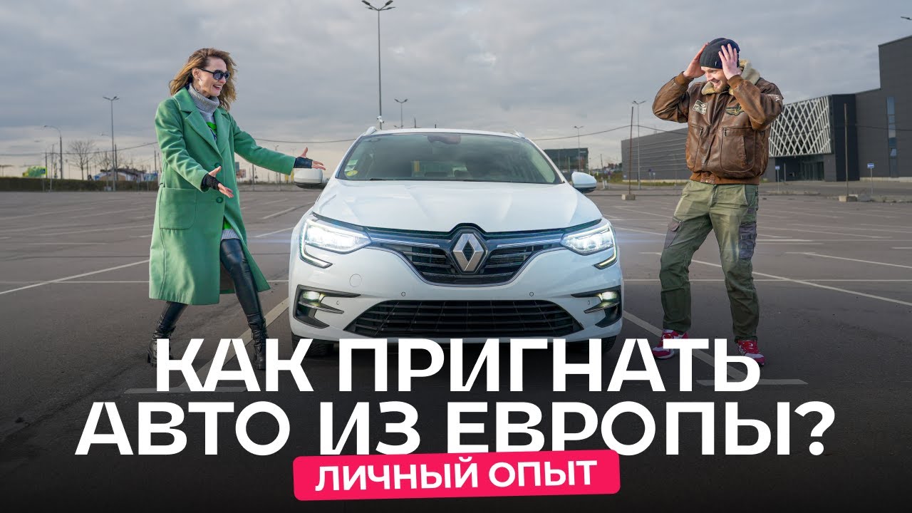 Сколько можно сэкономить, если самостоятельно пригнать авто из Европы? Renault Megane