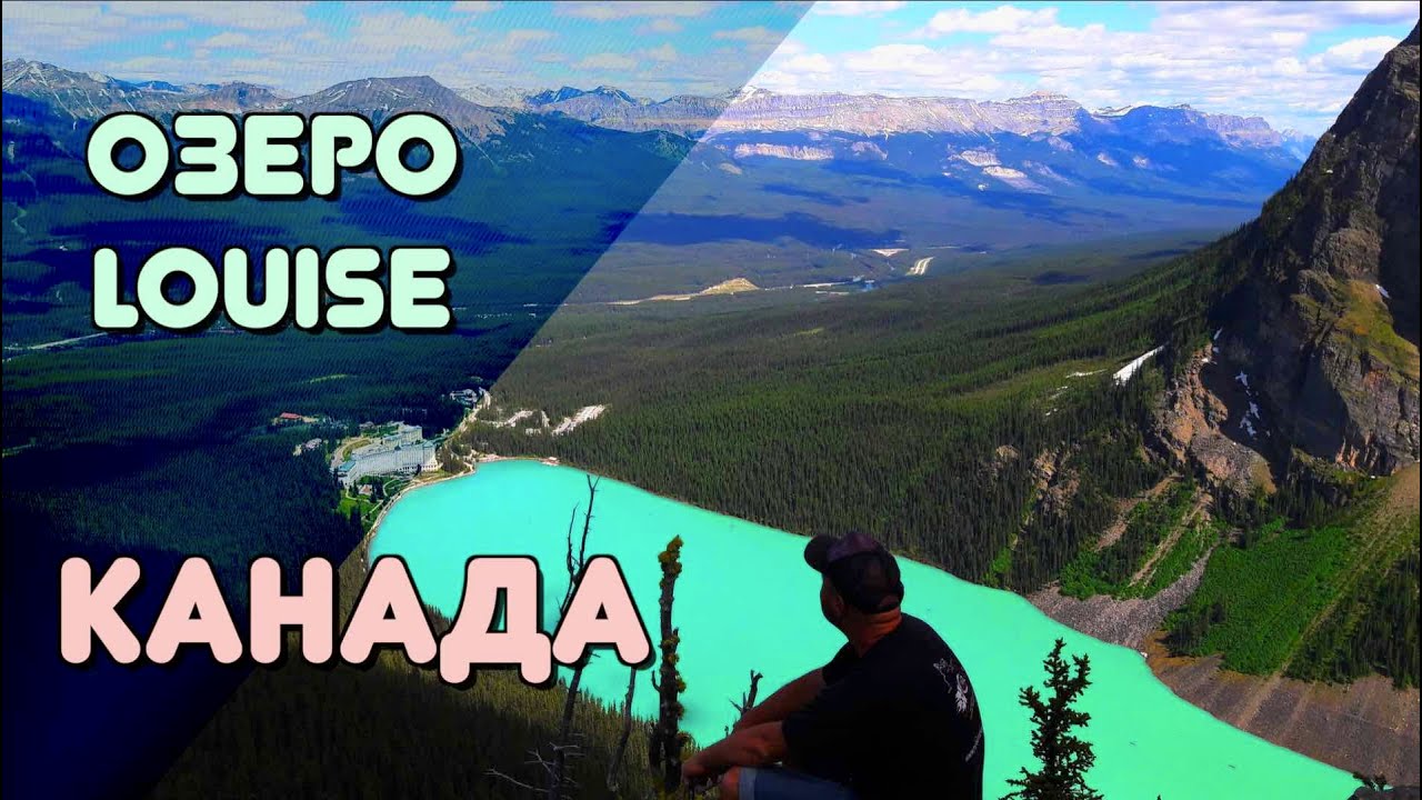 ОС #180 / Озеро Луиз в Национальном Парке 