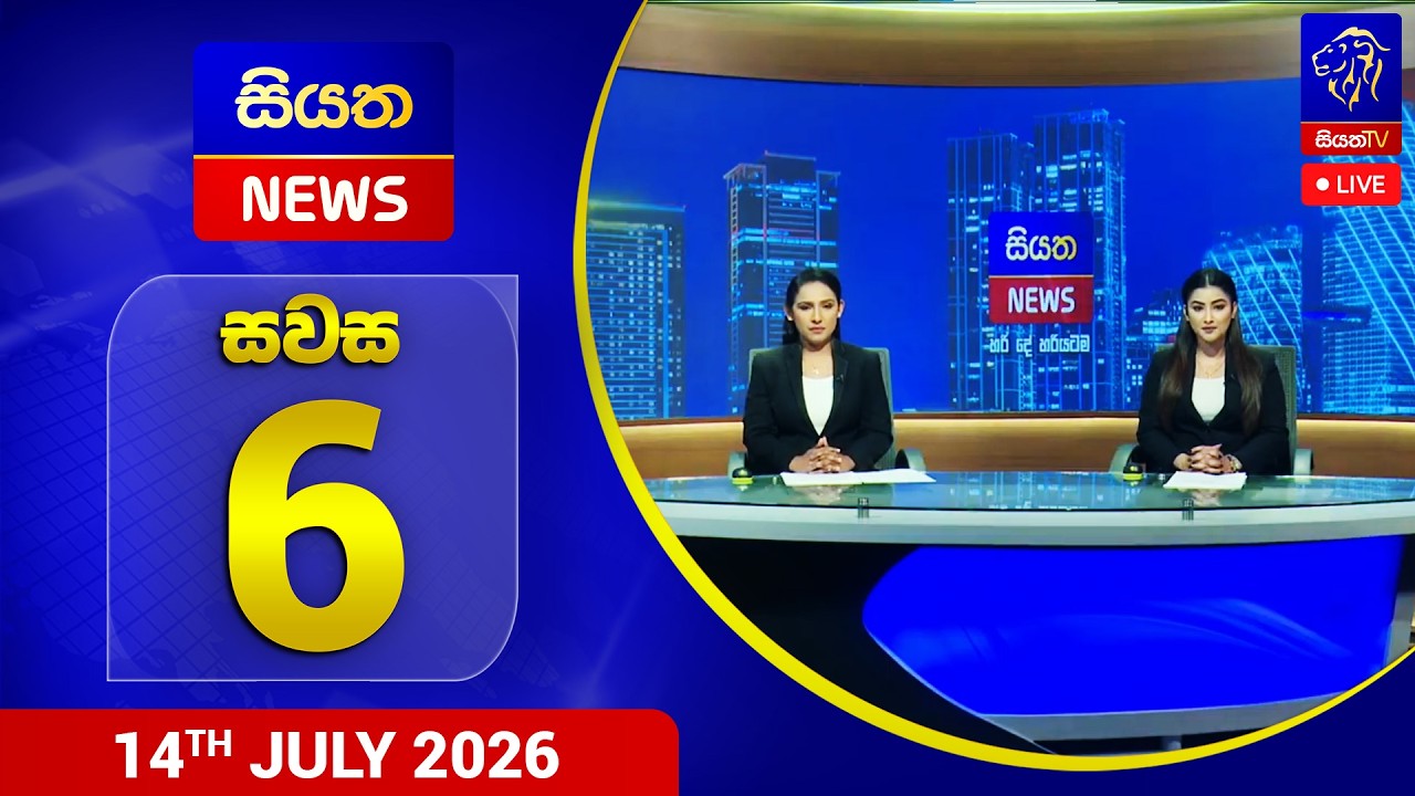 🔴 LIVE | Siyatha News | 06.00 PM | 14 - 07 - 2026