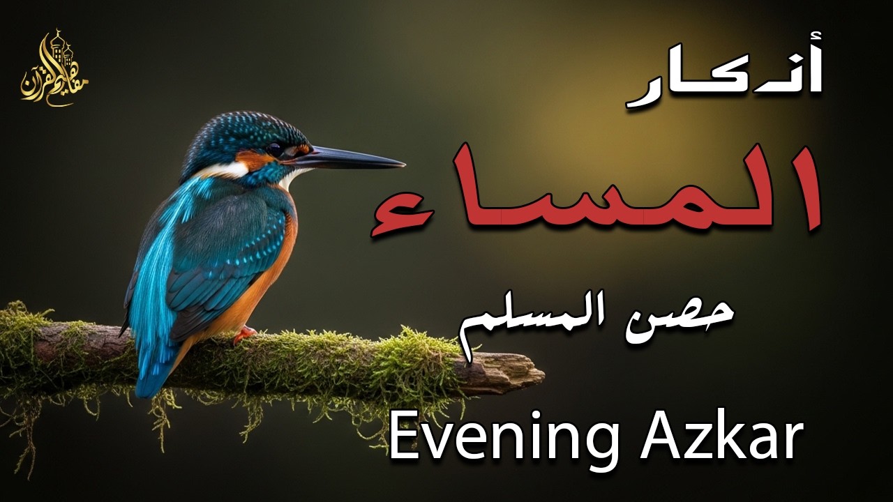 اذكار المساء راحة وسكينة لقلبك تحصن بيتك وأهلك Dzikir Malam Evening azkar By Alaa Aqel