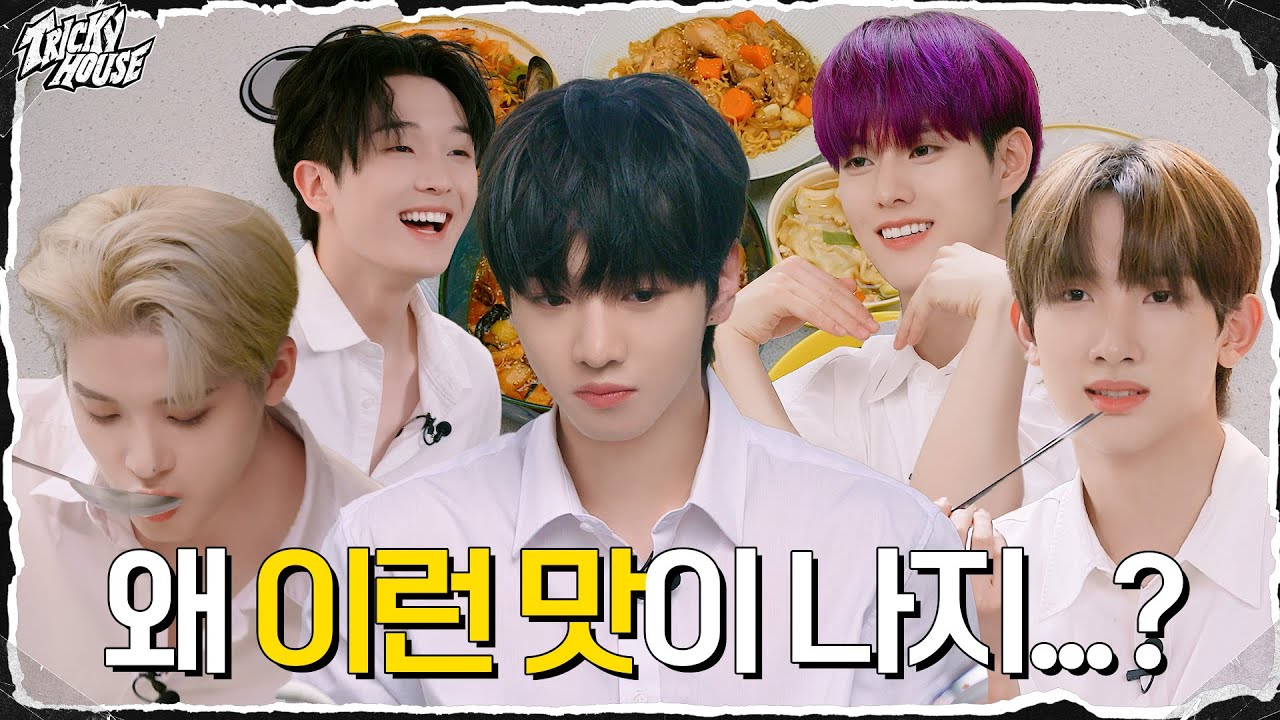 왜 이런 맛이 나지...?🤔 | xikers(싸이커스) TRICKY HOUSE EP.48