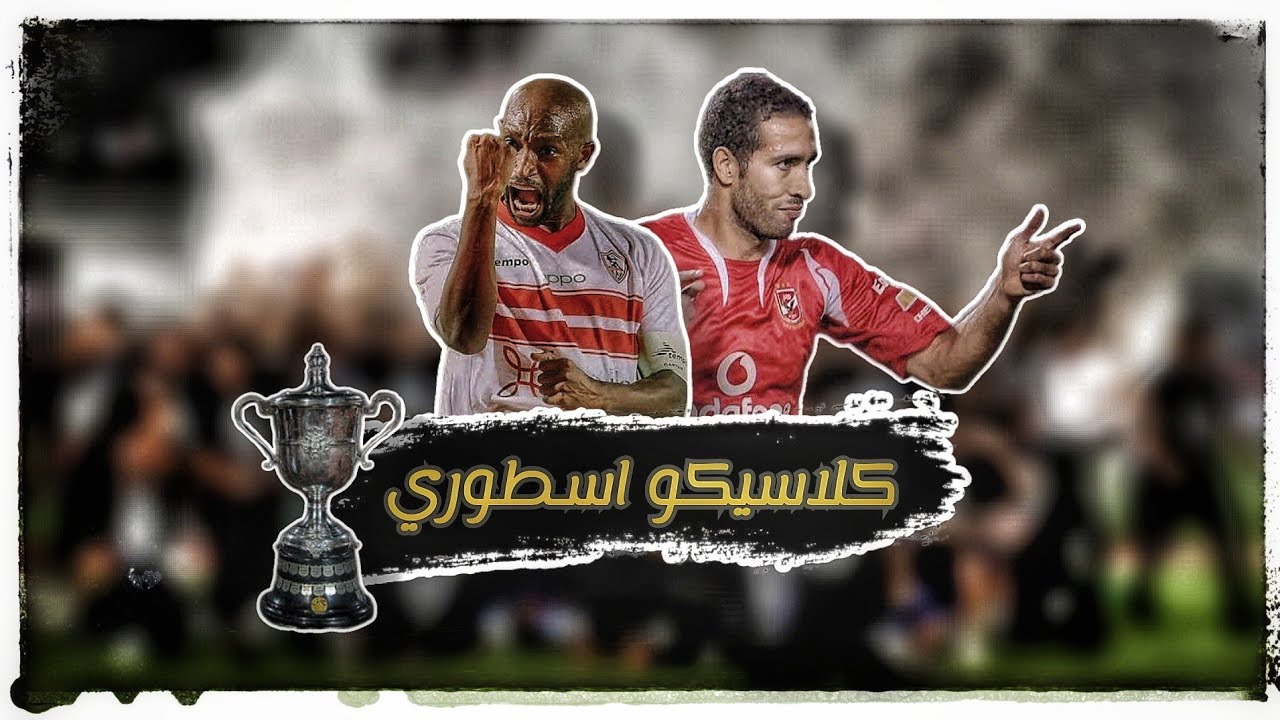 ملخص أفضل مباراة في تاريخ الكرة المصرية الأهلي والزمالك 4-3 نهائي كأس مصر 2007