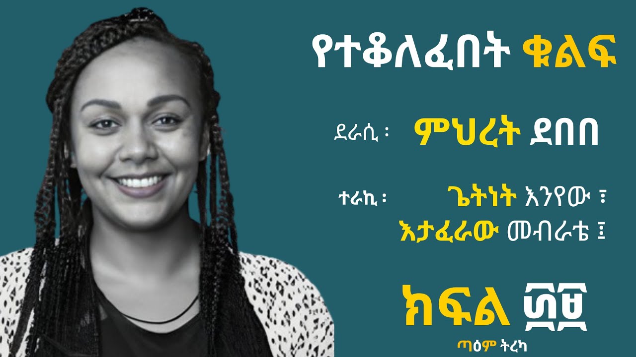 የተቆለፈበት ቁልፍ   ክፍል ፴፱ ፤ Ye Teqolefebet Qulf Part 39