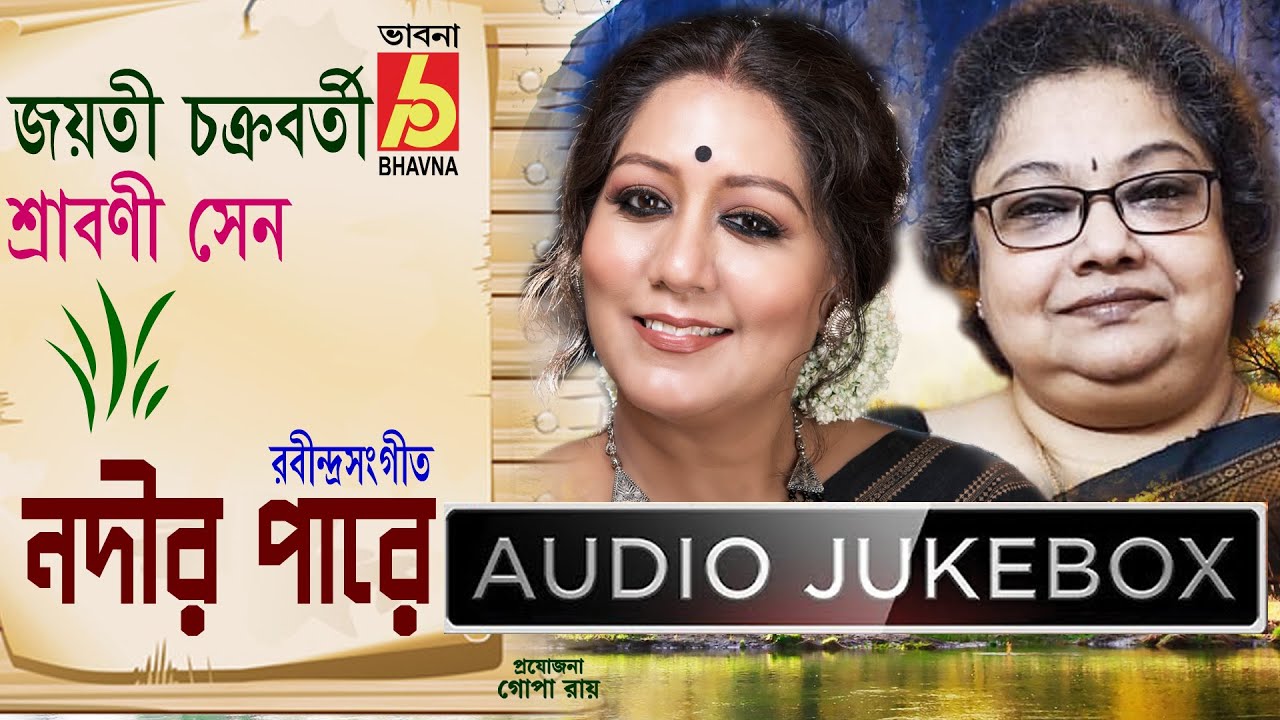 Nodir Pare || Jayati Chakraborty - Srabani Sen || Rabindra Sangeet || Audio Jukebox ||Bhavna Records