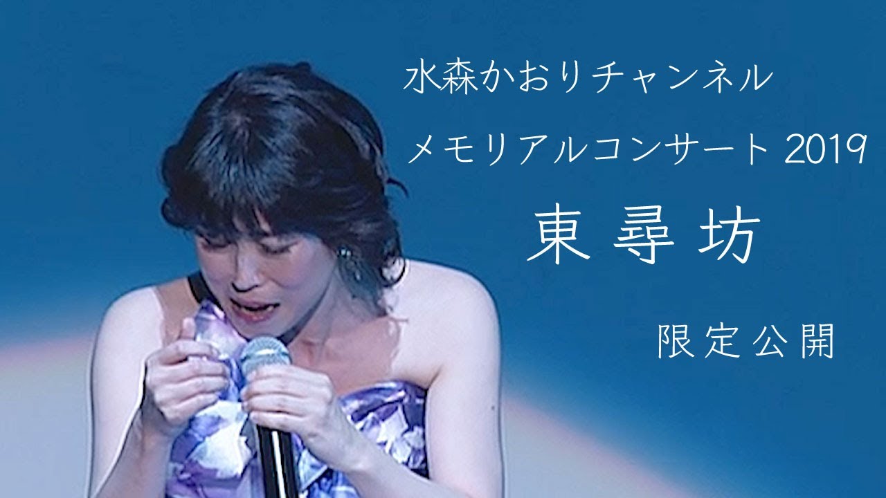 水森かおり メモリアルコンサート2019「東尋坊」特別公開！