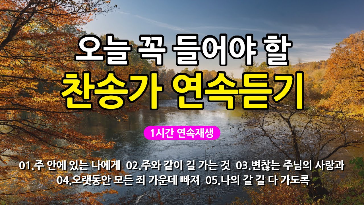 [찬송가 매일 1시간 연속듣기] 오늘 꼭 들어야 할 찬송가 연속듣기_광고없는찬송가, 찬송가베스트, 찬송, 찬송가 연속 듣기, 은혜찬송, 찬송가, 찬송가 연속 듣기 광고없음