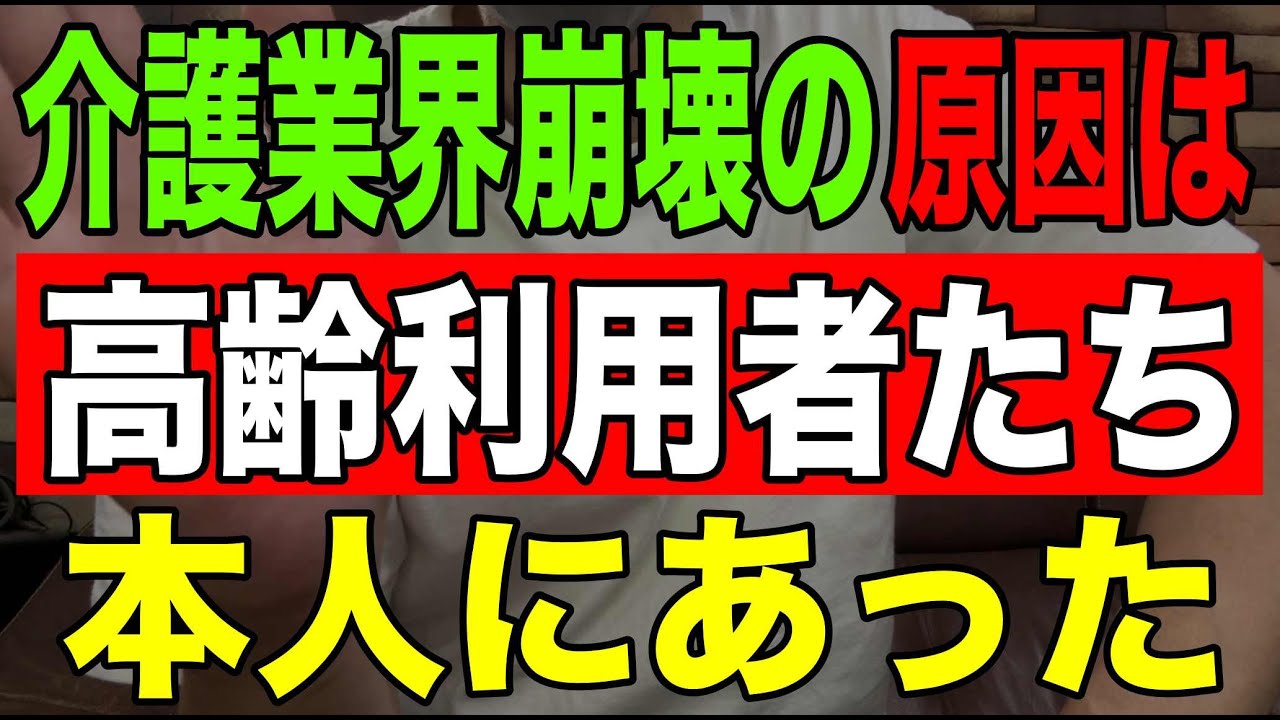 【真実】介護業界崩壊の原因は高齢利用者たち本人にあった