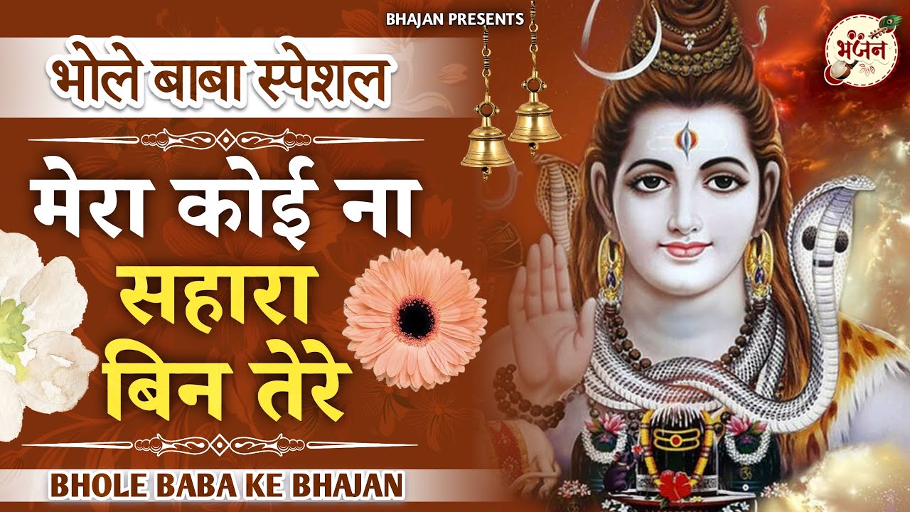 मेरा कोई ना सहारा बिन तेरे | Mera Koi Na Sahara Bin Tere | Bhajan