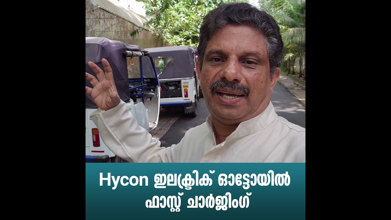 Hycon EV.  ഇലക്ട്രിക് ഓട്ടോയിൽ ഫാസ്റ്റ് ചാർജിംഗ്