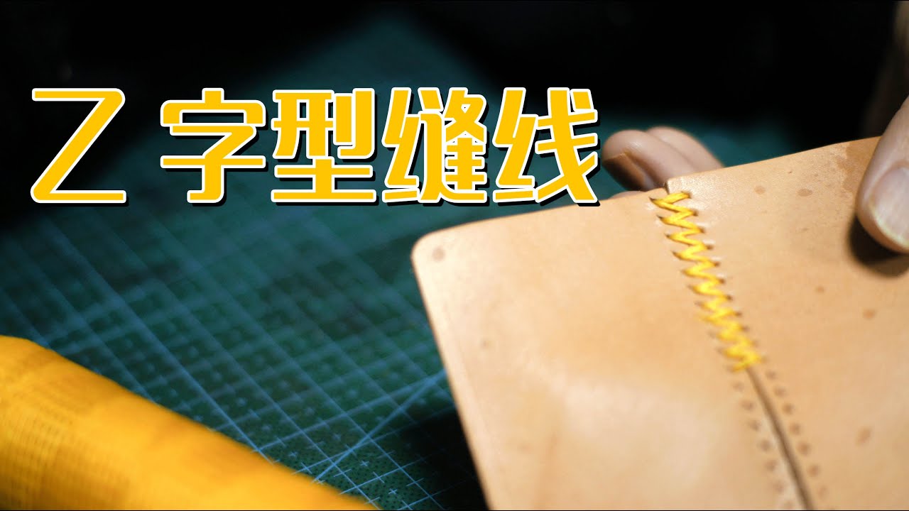 Leather Craft｜【皮具小课堂】17 Z字型缝线