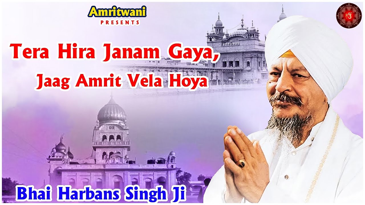 Bhai Harbans Singh Ji - Tera Hira Janam Gaya, Jaag Amrit Vela Hoya - Tera Heera Janam Gaya