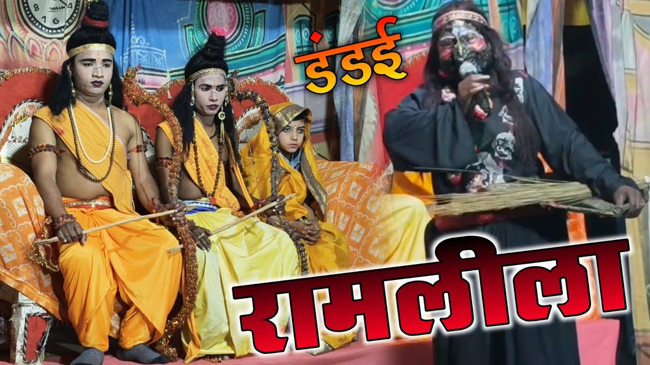 डंडई में 24/01/2026 से ही रामलीला कार्यक्रम शुरू है || यह कार्यक्रम 01/02/2026 तक चलेगा 